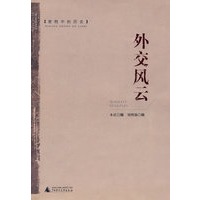 密档中的历史：外交风云