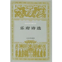 乐府诗选——世界文学名著文库