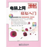 电脑上网轻松入门(含DVD光盘1张)（全彩）