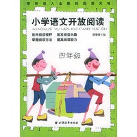 小学语文开放阅读.四年级