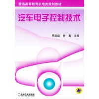 汽车电子控制技术——普通高等教育机电类规划教材