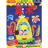 算术(5-6岁)/多湖辉新头脑开发丛书