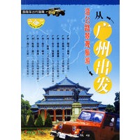 从广州出发:沿公路景观旅游