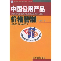 中国公用产品价格管制——中国国有经济研究中心文库