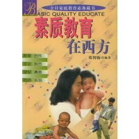 素质教育在西方——全日家庭教育必备藏书