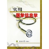 实用医学信息学