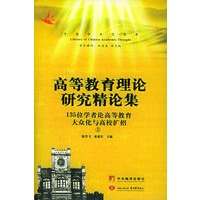 高等教育理论研究精论集：135位专家学者论高等教育大众化与高校扩招（全三册）（附CD-ROM光盘一张）——中国学术思想库