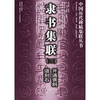 隶书集联（三）——中国历代碑帖集联丛书