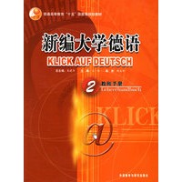 新编大学德语：2教师手册