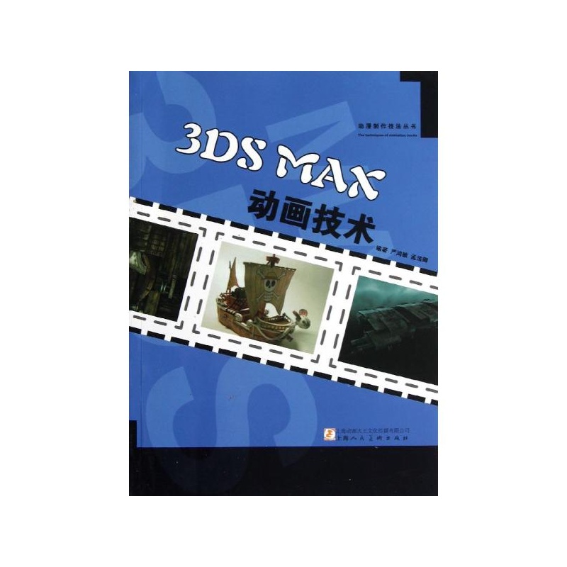 【3DSMAX动画技术 严鸿敏\/\/孟浩卿图片】高清