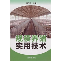 规模养猪实用技术