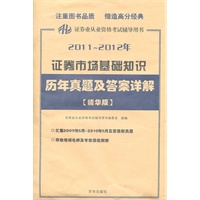   2011-2012年证券市场基础知识 历年真题及答案详解（精华版） TXT,PDF迅雷下载