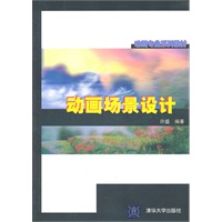 动画场景设计（动画专业系列教材）