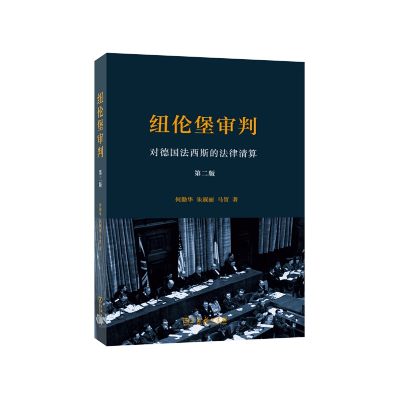【纽伦堡审判:对德国法西斯的法律清算(第二版