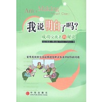 我说明白了吗?：成功交流者的秘诀