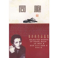 赛珍珠作品选集：同胞