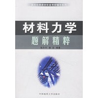 材料力学题解精粹/高校经典教材配套考研辅导系列