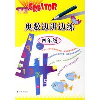 奥数边讲边练.四年级
