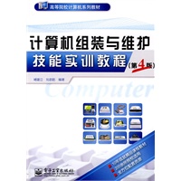 计算机组装与维护技能实训教程（第4版）