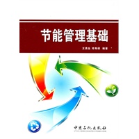 节能管理基础