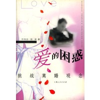 爱的困惑：挑战离婚观念
