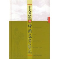 韦金笙论中国盆景艺术