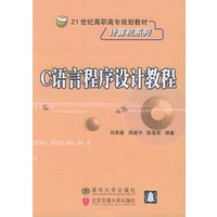 C语言程序设计教程——21世纪高职高专规划教材·计算机系列