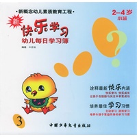 新快乐学习：2-4岁小班（3）