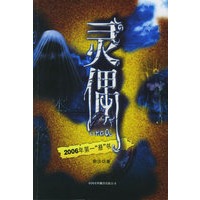 灵偶：2006年第一“悬”书