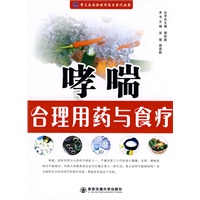哮喘合理用药与食疗(食疗与用药)