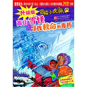 升级版冒险小虎队：高山雪怪&寻找救命的毒药        