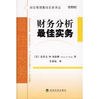 财务分析最佳实务——财会管理最佳实务译丛