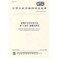 金精矿化学分析方法第10部分：锑量的测定