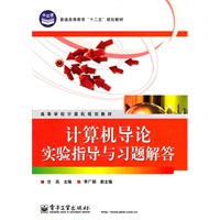 计算机导论实验指导与习题解答