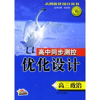 高中同步测控优化设计：高三政治