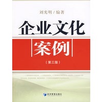 企业文化案例(第三版)