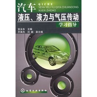 汽车液压、液力与气压传动学习指导