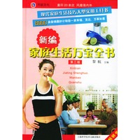 新编家庭生活万宝全书