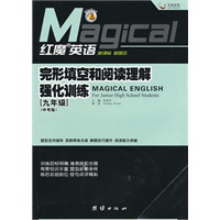 《红魔英语·完形填空和阅读理解强化训练（九年级 中考版）》