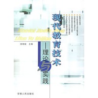 现代教育技术——理论与实践