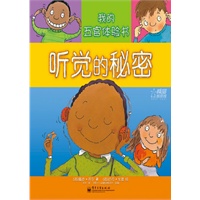 我的五官体验书. 听觉的秘密