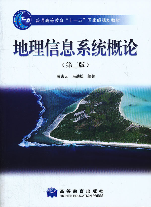 《地理信息系统概论》黄杏元,马劲松,高等教育