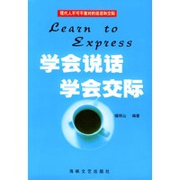学会说话·学会交际