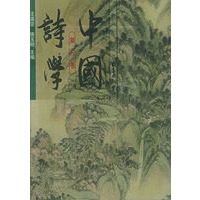 中国诗学：第三卷