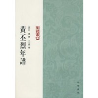 黄丕烈年谱