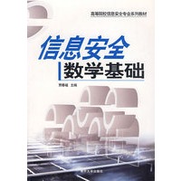 信息安全数学基础