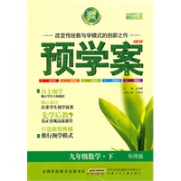 预学案 9年级数学下(华师)