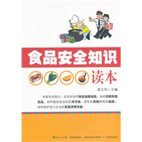 食品安全知识读本