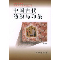 中国古代纺织与印染——中国文化史知识丛书