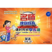英语 六年级上册(供三年级起始用)(人教版)/名师伴你成长 课时同步学练测